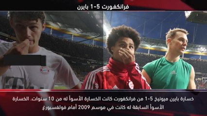 كرة قدم:الدوري الألماني: خمسة أمور – البايرن يتعرض لأسوأ خسارة من 10 سنوات