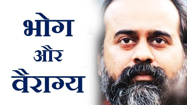 भोग माने क्या? क्या भोग-भोग के वैराग्य पाया जा सकता है? || आचार्य प्रशांत, ओशो और भर्तृहरि पर (2017)