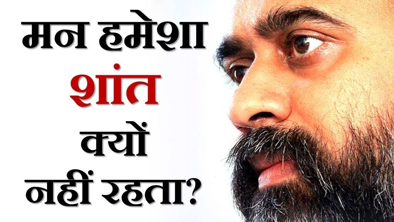 मन लगातार शांत क्यों नहीं रहता? || आचार्य प्रशा...