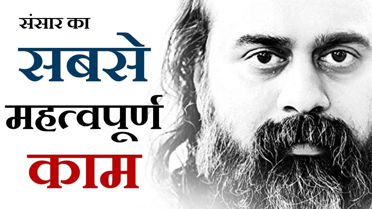 यह धरती पर आज का सबसे महत्वपूर्ण काम है || आचार...