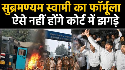 Subramanian Swamy ने Court में Police-Lawyer विवाद रोकने का सुझाया Formula । वनइंडिया हिंदी