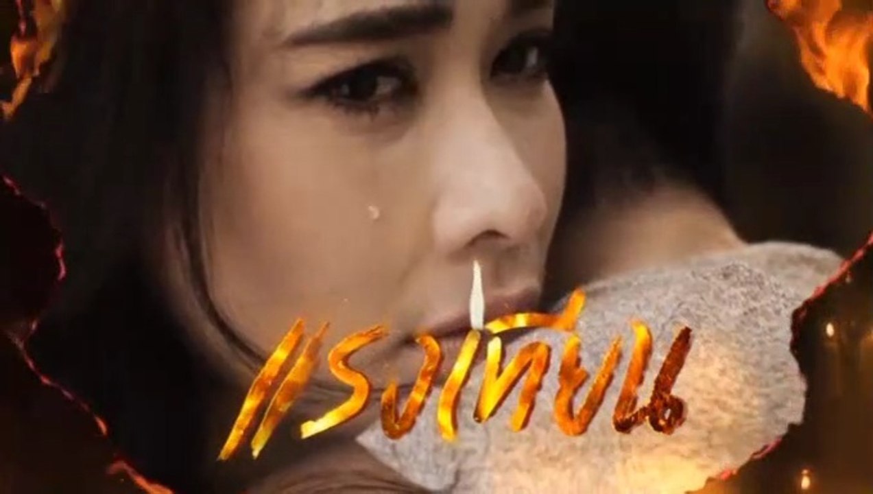 แรงเทียน EP.20 ย้อนหลัง วันที่ 5 พฤศจิกายน 2562