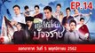 เรือนไหมมัจจุราช EP.14  ตอนที่.14 วันที่ 5 พฤศจิกายน 2562