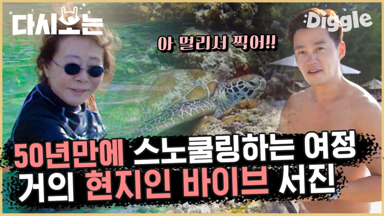 [#윤식당1] 만 69세라고 안 믿기는 우아한 몸짓 ♥ 윤사장님의 물에 적응하는 방법 | #다시보는윤식당 | #Diggle