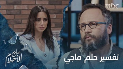 سامي يفسر حلم ماجي.. هل يقول الحقيقة؟