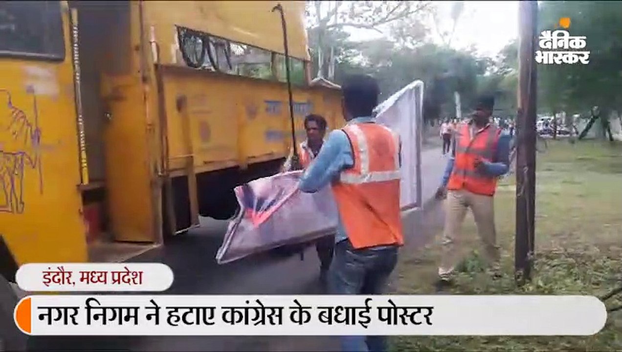 मंत्री के बर्थडे के बधाई पोस्टर हटाने गई निगम ट...