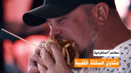 مطعم مشاوي السكتة القلبية