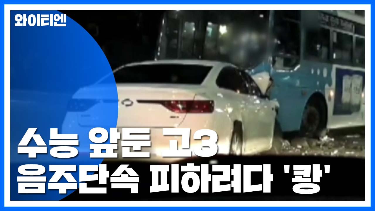 수능 앞둔 고3...음주단속 피하려다 시내버스 '쾅' / YTN