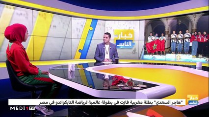 "هاجر السعدي" .. بطلة مغربية فازت في بطولة عالمية لرياضة التايكواندو بمصر - 05/11/2019
