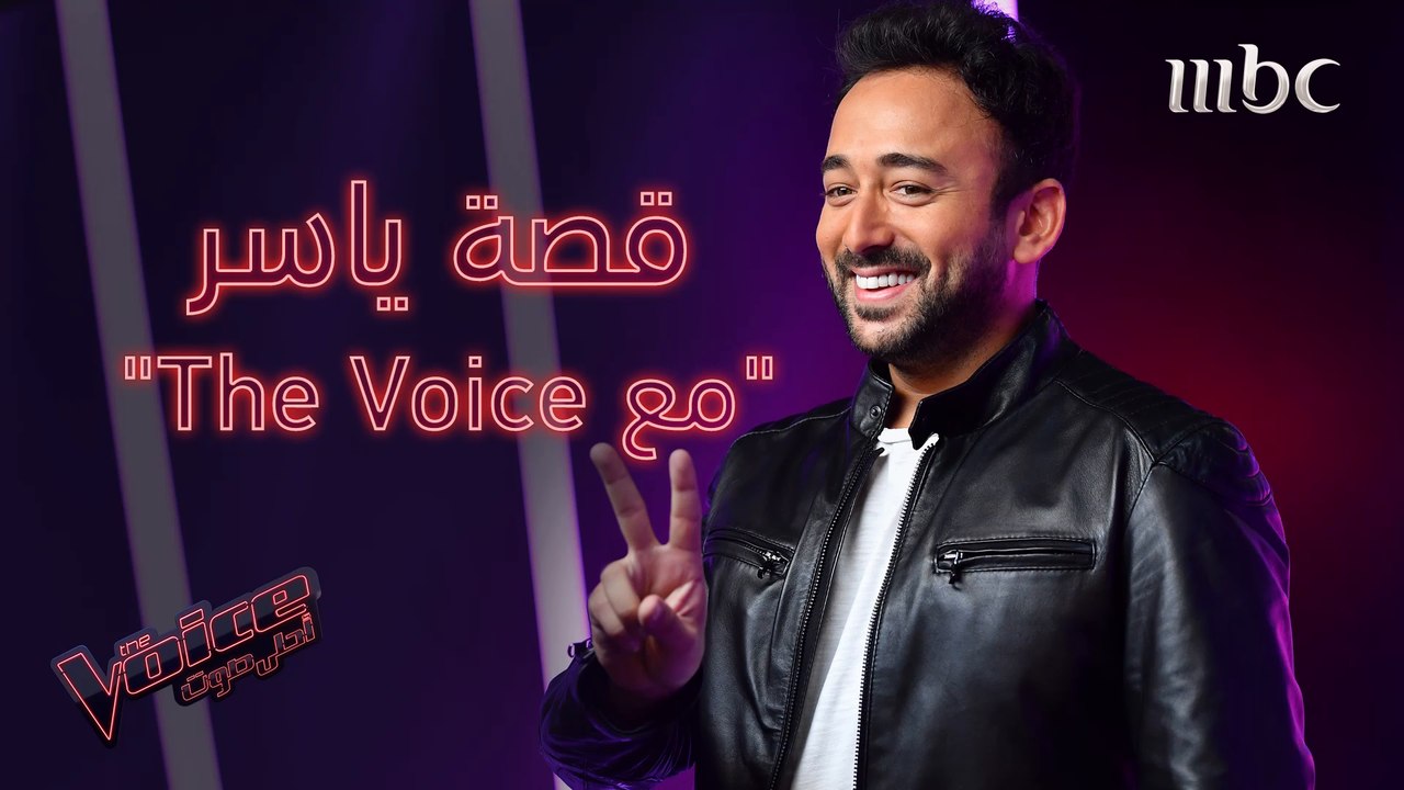 قصة ياسر السقاف مع The Voice على مدار خمسة مواس...