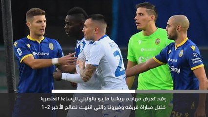 خبر عاجل: كرة قدم: إغلاق ملعب هيلاس فيرونا