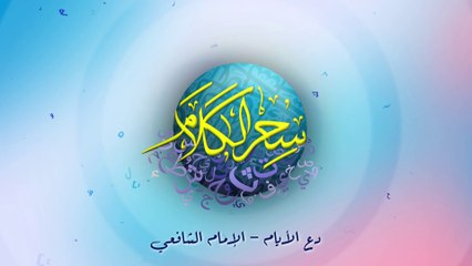 دع الأيام تفعل ما تشاء - الإمام الشافعي | سحر الكلام