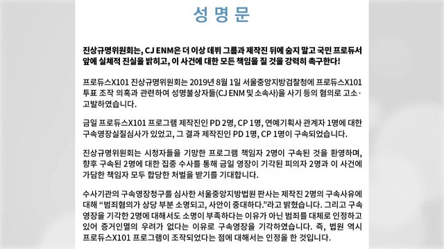 프듀 진상규명위... 법원 구속 결정 환영 / YTN