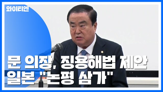 문희상 의장, '1+1+α' 징용 해법 제안...日 논평 삼가 / YTN