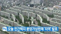 [YTN 실시간뉴스] 오늘 민간택지 분양가상한제 '지역' 발표 / YTN