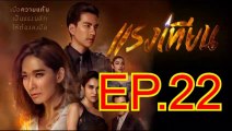 แรงเทียน EP.22 ตอนที่. 22 ย้อนหลัง วันที่ 12 พฤศจิกายน 2562