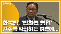 [자막뉴스] 한국당, '박찬주 영입' 갈수록 악화하는 여론에... / YTN