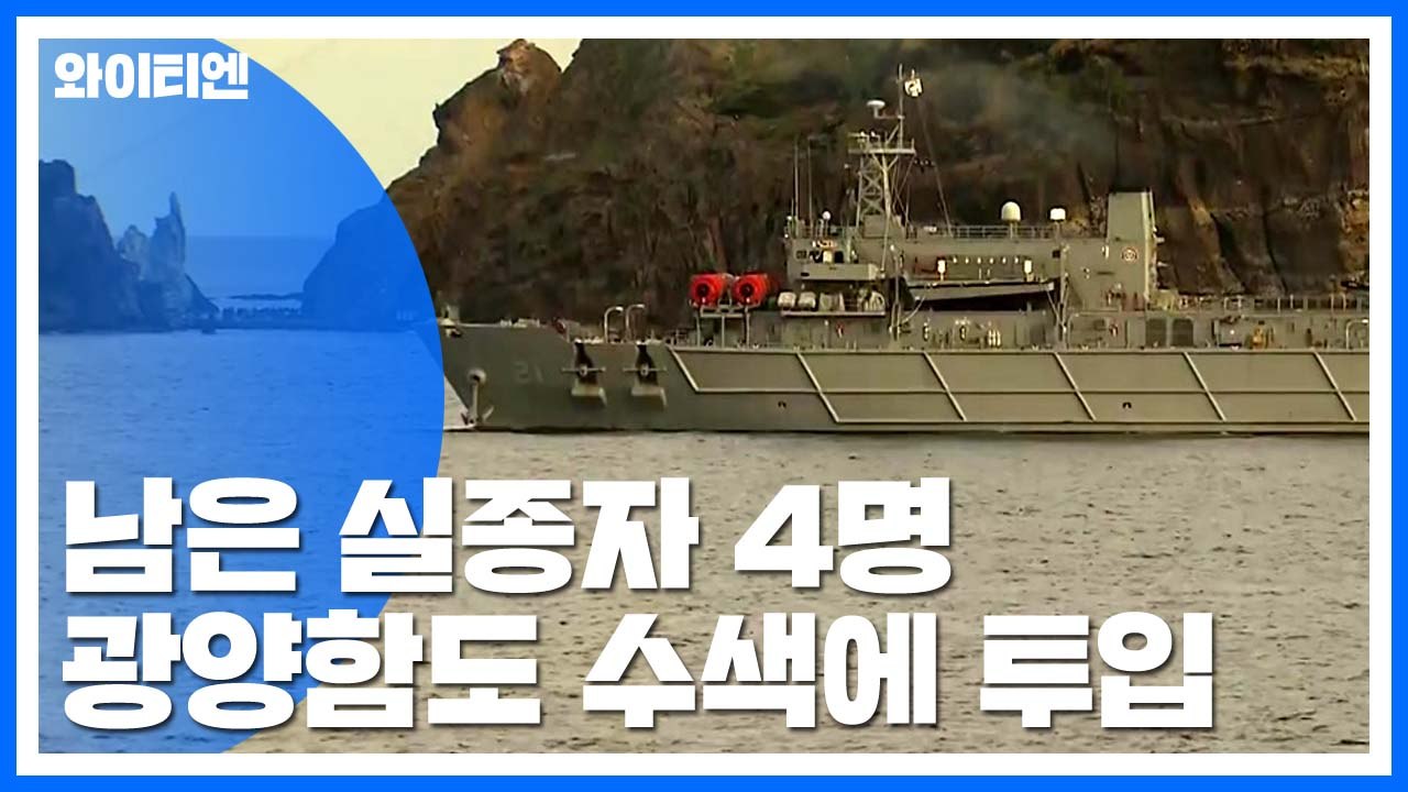 독도 헬기 사고 남은 실종자 4명...광양함도 수색에 투입 / YTN
