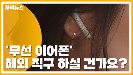 [자막뉴스] '무선 이어폰' 해외 직구한다면 꼭 알아둬야 할 정보 / YTN