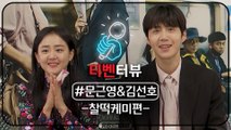 [티벤터뷰] 문근영♥김선호, 찐애정 뿜뿜! 심박수 터지는 찰떡케미 인터뷰