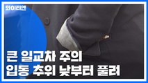 [날씨] 주말, 추위 낮부터 풀려...큰 일교차 유의 / YTN