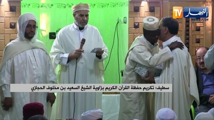 سطيف: تكريم حفظة القرآن الكريم بزاوية الشيخ السعيد بن مخلوف الحجازي