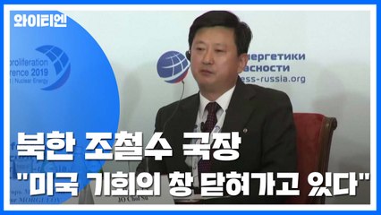 北 조철수 미국 국장 "기회의 창 매일 닫히고 있다...美 연말까지 결정해야" / YTN