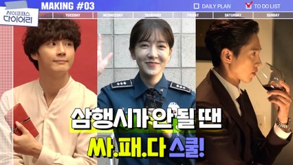 [메이킹] 삼행시 장인 세 분 모십니다(짝짝), 단짠단짠 환상 케미★