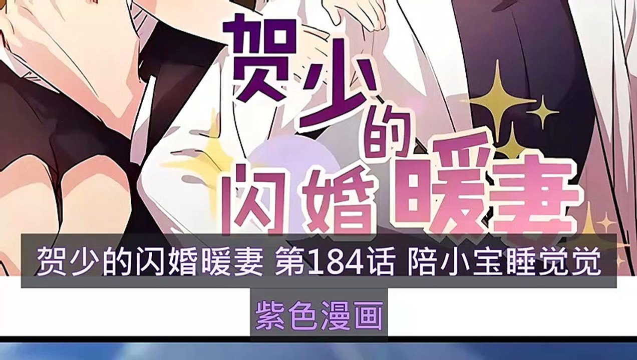 賀少的閃婚暖妻 第184話 陪小寶睡覺覺 - 超清版漫畫