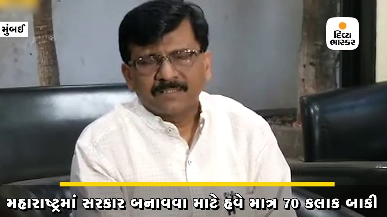 શિવસેનાના સંજય રાઉતે કહ્યું- જે નક્કી છે તે વિશ...