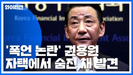 권용원 금융투자협회장, 자택에서 숨진 채 발견 / YTN