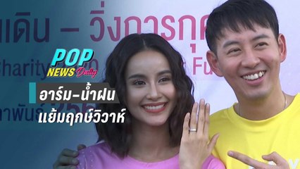 “อาร์ม – น้ำฝน” แย้มฤกษ์วิวาห์ 20 มี.ค.ปีหน้า - POP News