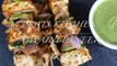 Paneer Tikka Ajwaini Recipe in Hindi | Hotel jaisa Ajwaini Paneer Tikka - Prats Kitchen