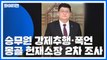 '기내 성추행' 몽골 헌재소장 2차 조사...