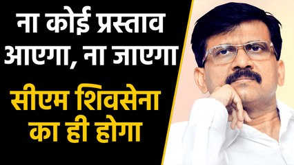 Maharashtra में CM पद को लेकर अड़ी Shiv Sena, कहा- कोई नए Proposal पर नहीं होगी चर्चा । वनइंडिया