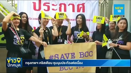 กรุงเทพฯ คริสเตียน ชุมนุมประท้วงต่อเนื่อง | NEW18