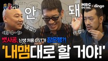 '내맴' 밖에 모르는 세 남자(주호민, 이말년, 뱃사공)의 영화 '잠은행' OST 이야기! I [(유튜브 선공개) MBC 주x말의 영화 EP 4-1]