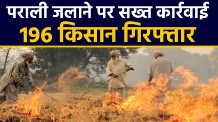 Punjab Administration ने उठाया parali जलाने के खिलाफ सख्त कदम , 196 farmers arrest | वनइंडिया हिंदी