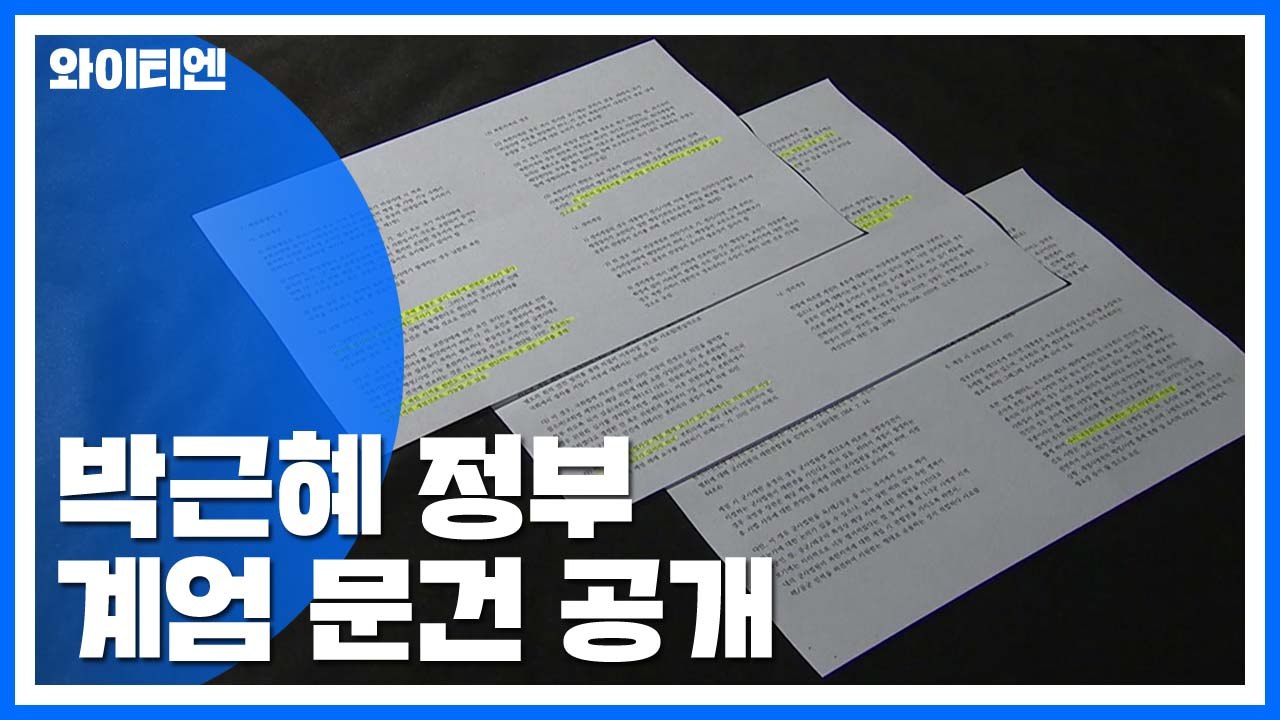 박근혜 정부 '계엄 문건' 공개..."군 수사단 은폐" / YTN