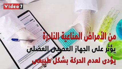 فيديو معلوماتى.. ما هو مرض الوهن العضلى الوبيل؟