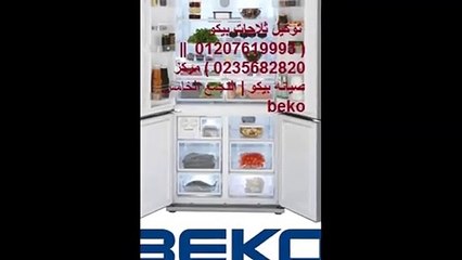 توكيل    بيكو (  الدقى  ) 01210999852 صيانة  بيكو 0235710008
