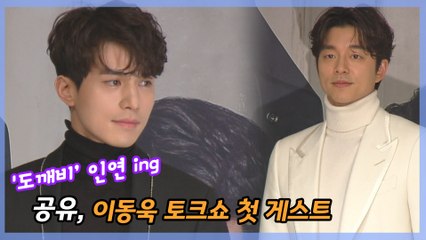 '도깨비X저승사자 재회' 공유, 이동욱 토크쇼 첫 게스트 출격