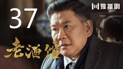 老酒馆 37丨The Legendary Tavern 37（主演： 陈宝国,秦海璐,冯雷,刘桦,程煜,冯恩鹤,王晓晨）