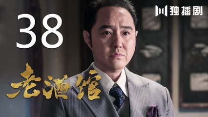 老酒馆 38丨The Legendary Tavern 38（主演： 陈宝国,秦海璐,冯雷,刘桦,程煜,冯恩鹤,王晓晨）