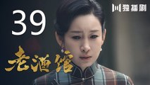 老酒馆 39丨The Legendary Tavern 39（主演： 陈宝国,秦海璐,冯雷,刘桦,程煜,冯恩鹤,王晓晨）