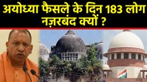 Ayodhya Ram Mandir पर Supreme Court के फैसले के दिन 183 लोग होंगे House Arrest | वनइंडिया हिंदी