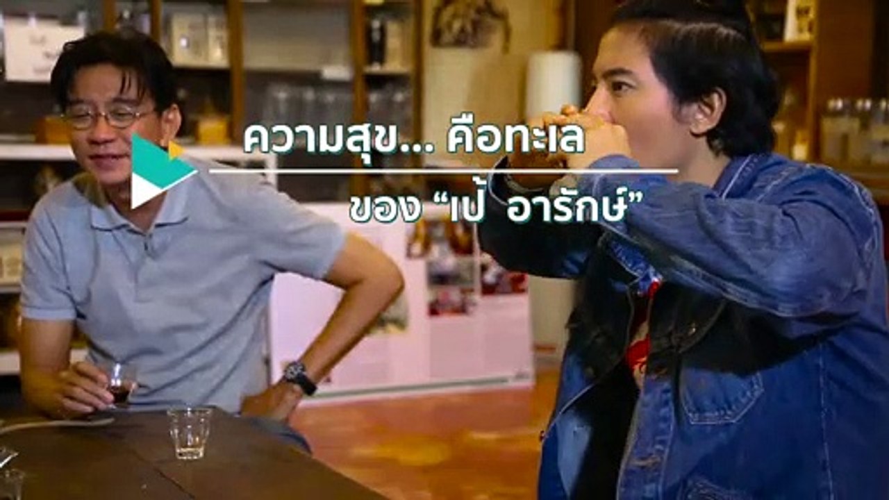 ตามสัญญา | เป้ อารักษ์ อมรศุภศิริ  | 7 พฤจิกายน 2562