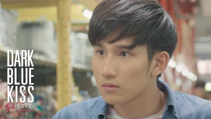 หมาขี้ยังดีกว่ากูเลย! | Dark Blue Kiss จูบสุดท้ายเพื่อนายคนเดียว