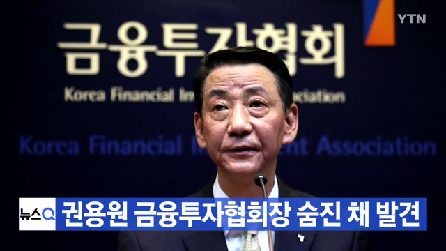 [YTN 실시간뉴스] 권용원 금융투자협회장 숨진 채 발견 / YTN