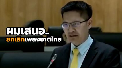 ฟังเหตุผล !! เต้ มงคลกิตติ์ เสนอยกเลิกเพลงชาติไทย กลางสภาฯ